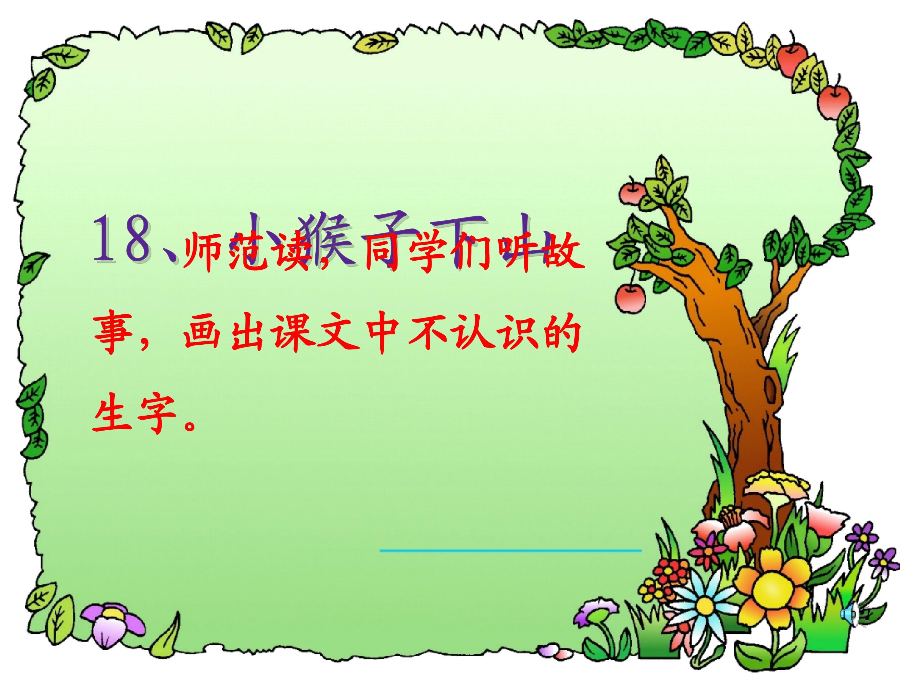 18《小猴子下山》