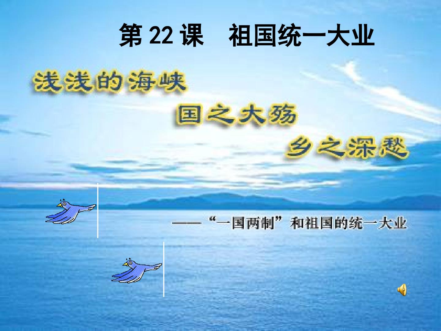 22祖国统一大业