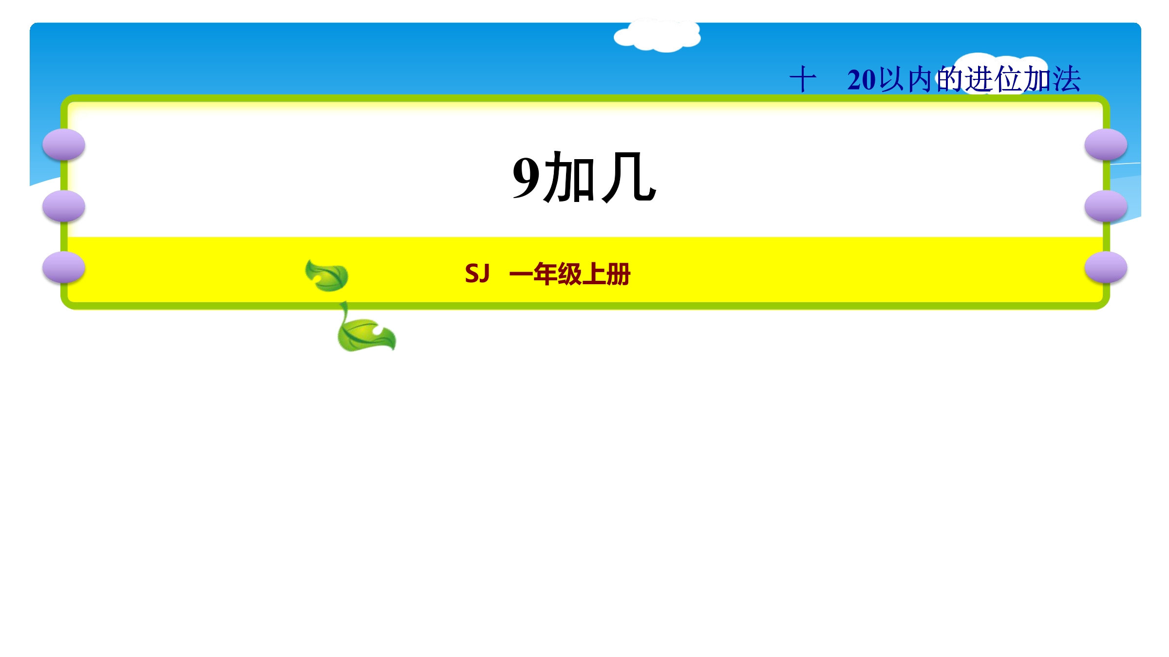 【★★★】1年级数学苏教版上册课件第10单元《20以内的进位加法》