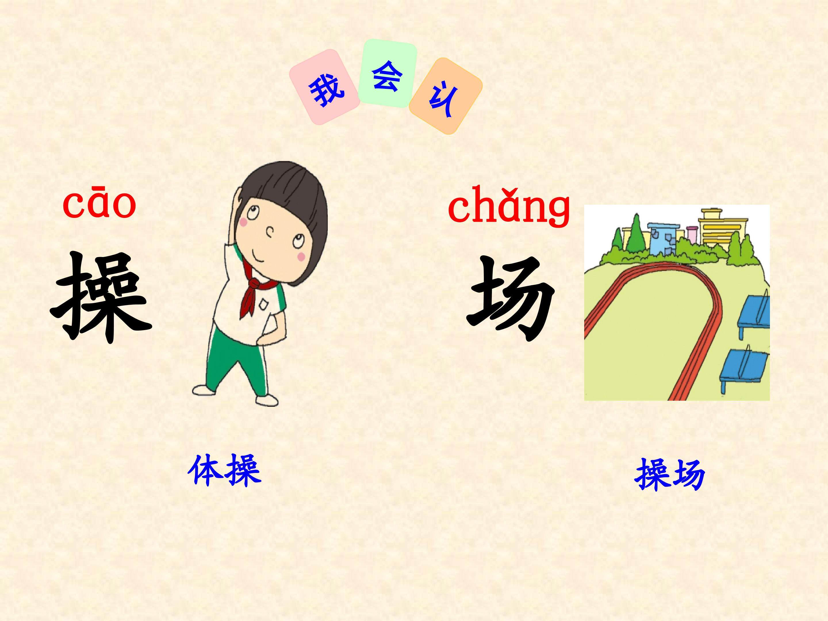 7 操场上 课件