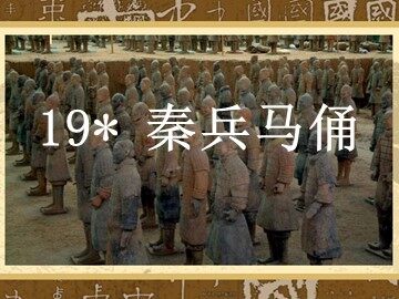 19* 秦兵马俑