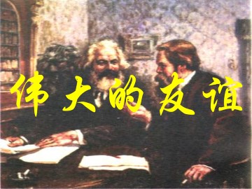 伟大的友谊_课件1