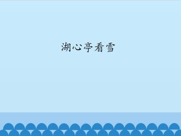 湖心亭看雪_课件1
