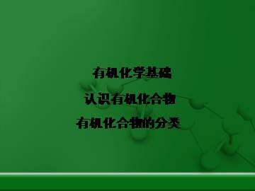 有机化合物的分类_课件7