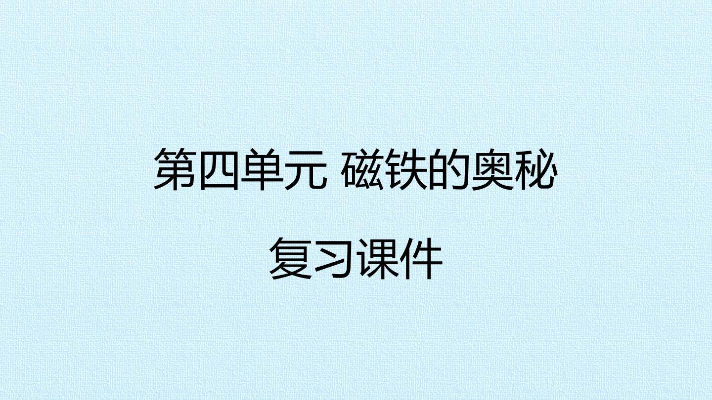 第四单元 磁铁的奥秘  复习课件