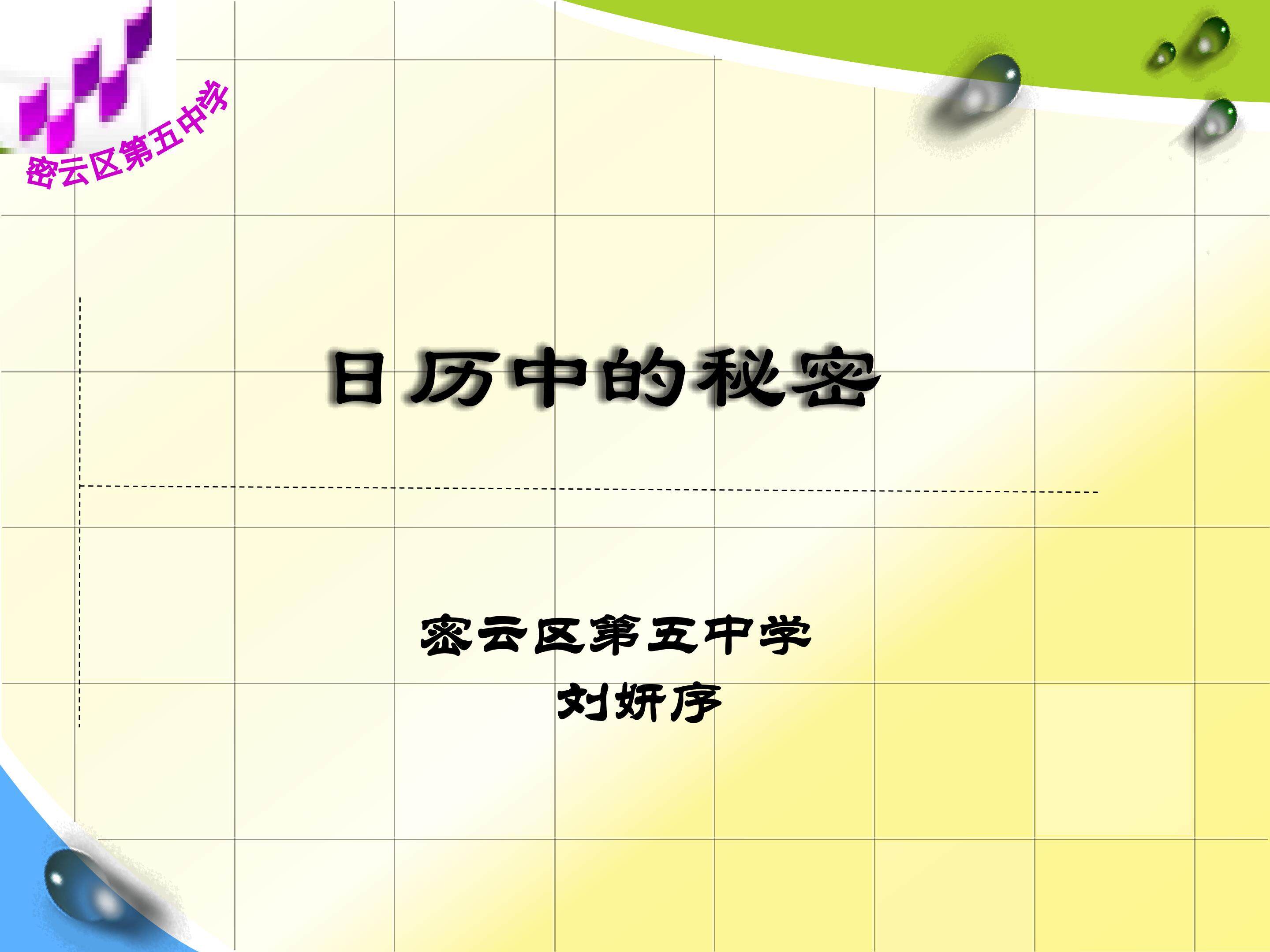 日历中的秘密