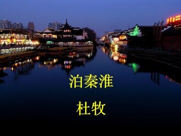 泊秦淮  杜牧_课件1