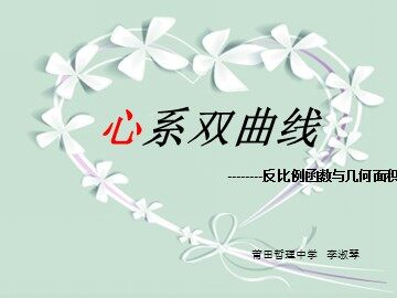 心系双曲线---反比例函数与几何面积