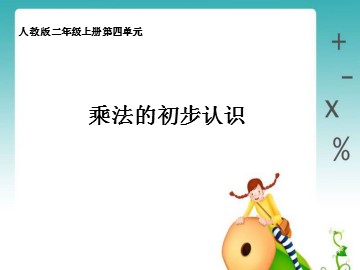 1. 乘法的初步认识