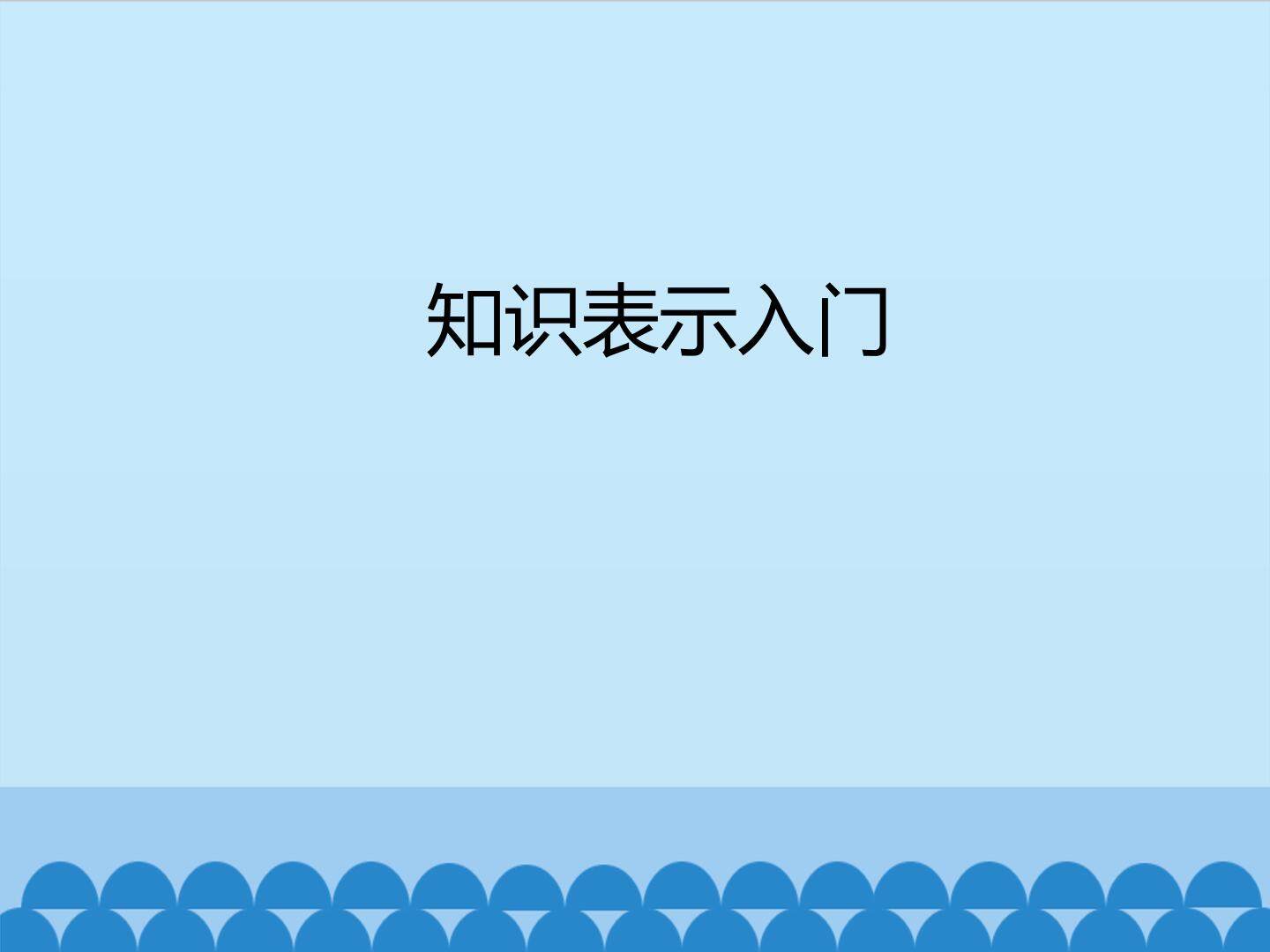 知识表示入门_课件1