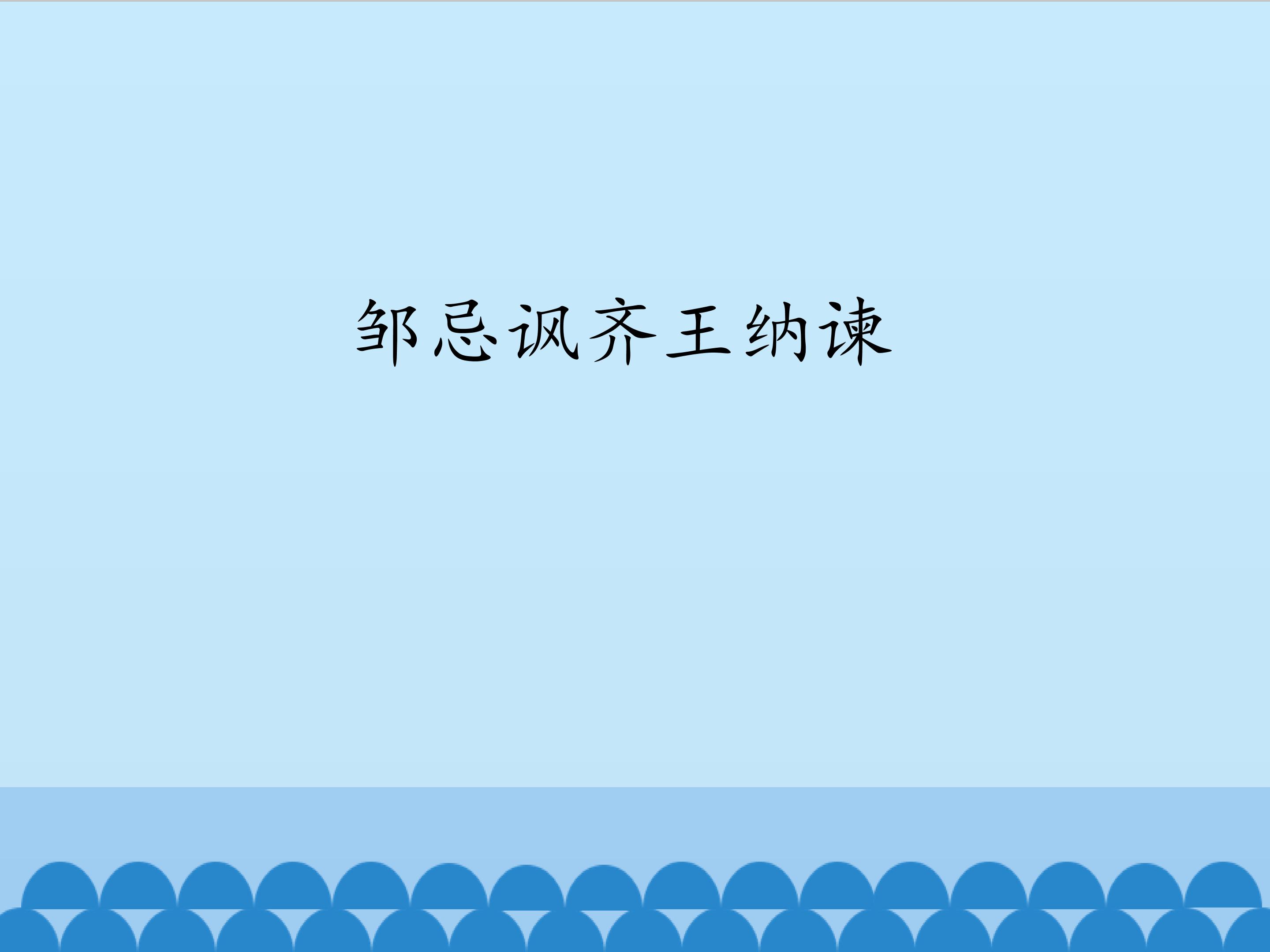 邹忌讽齐王纳谏_课件1