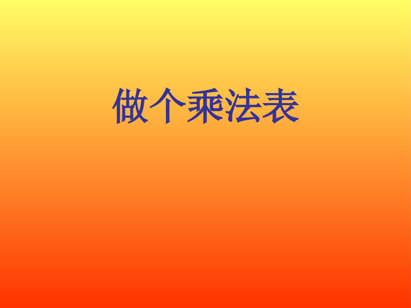 做个乘法表_课件1