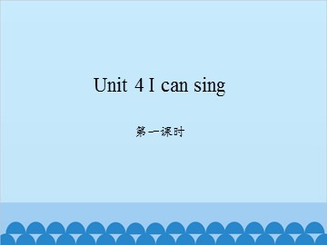 Unit 4 I can sing 第一课时_课件1