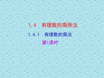 1.4.1 有理数的乘法