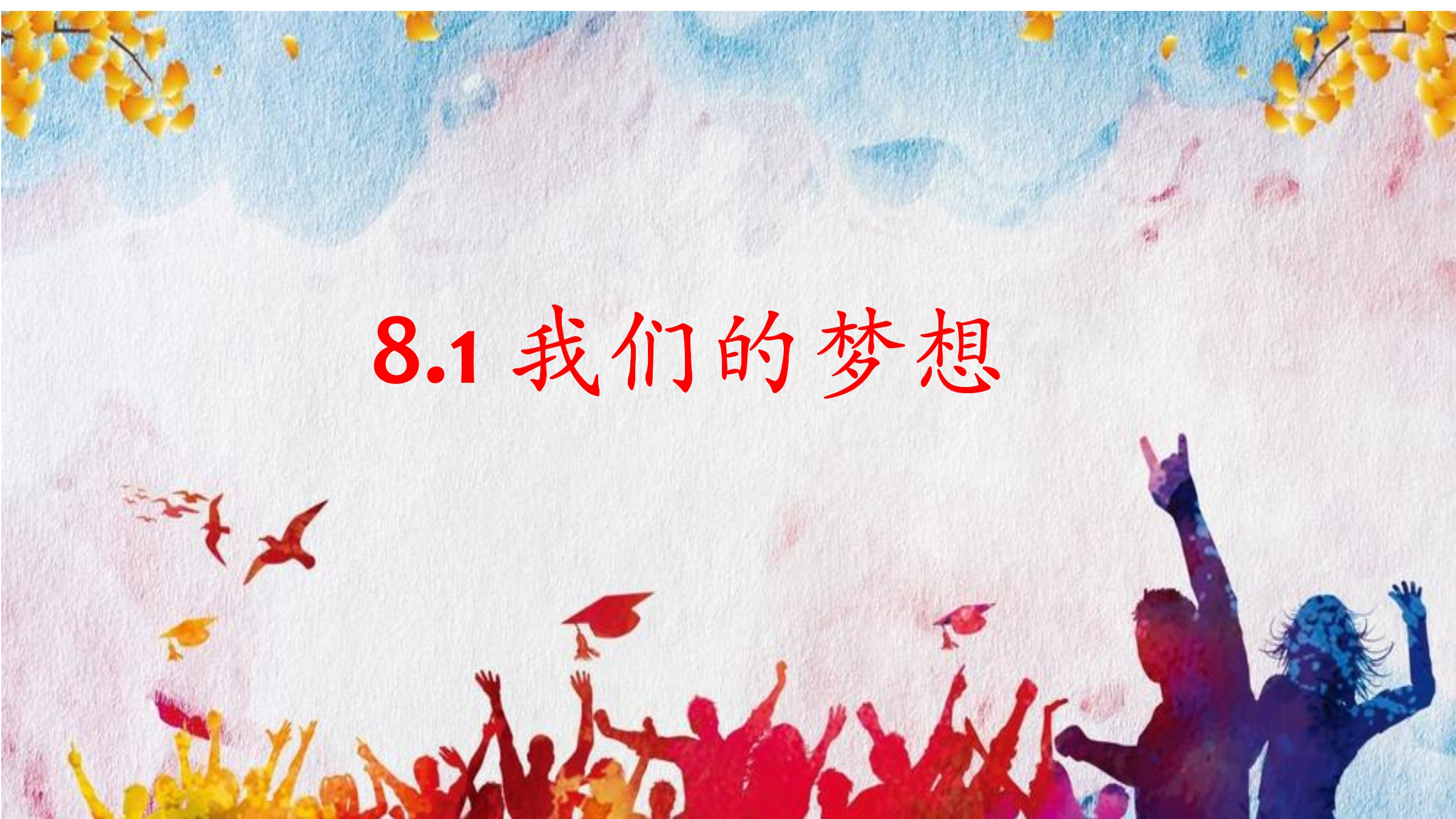 【★★★】9年级上册道德与法治部编版课件第4单元《8.1我们的梦想》