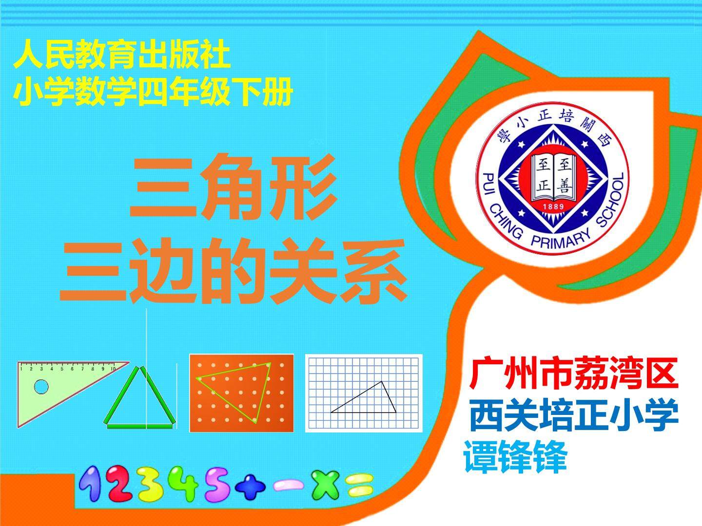 三角形的三边关系