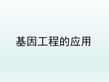 基因工程的应用_课件1