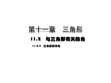 11.2.2三角形的外角