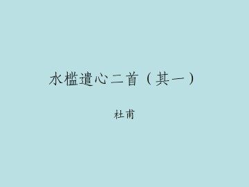 水槛遣心二首（其一）_课件1