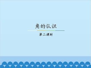 角的认识-第二课时_课件1