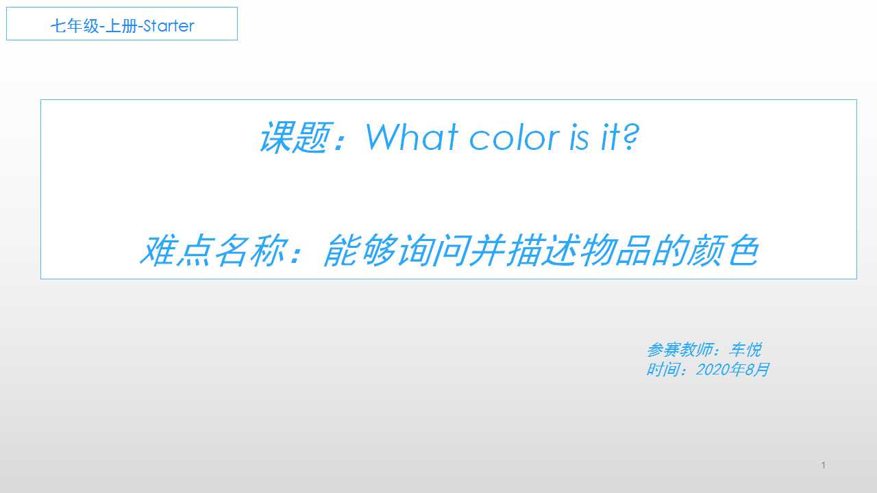 七年级上册Starter Unit3 What color is it?