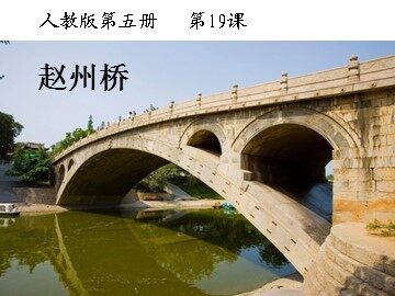 19 赵州桥