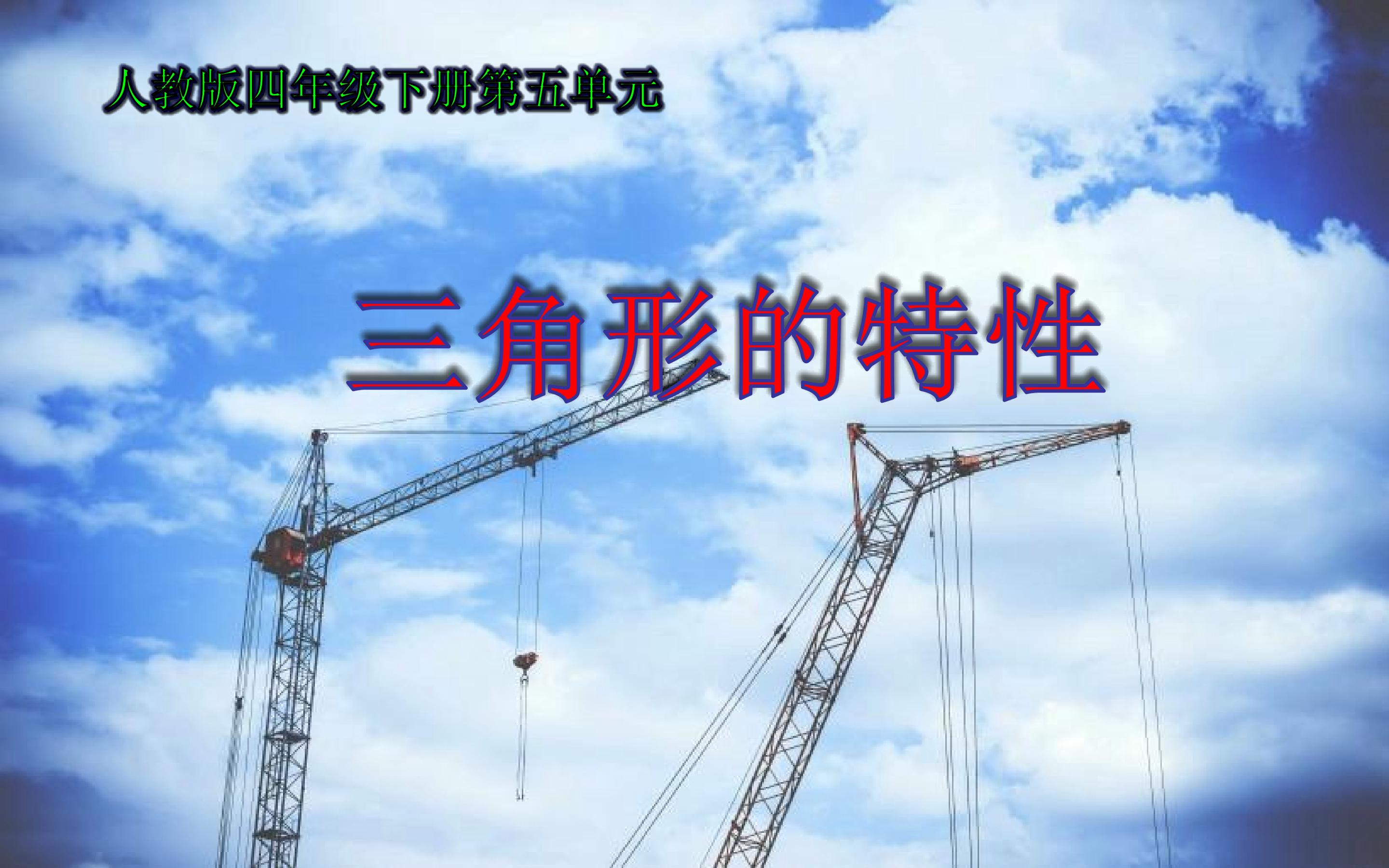 三角形的特性