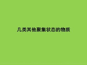 几类其它聚集状态的物质_课件1