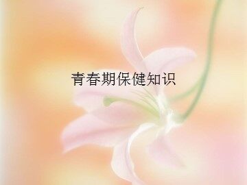 青春期保健知识_课件1