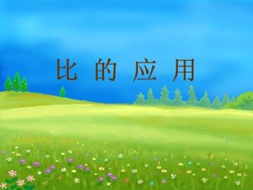 比的应用_课件1