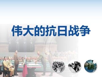 伟大的抗日战争_课件1
