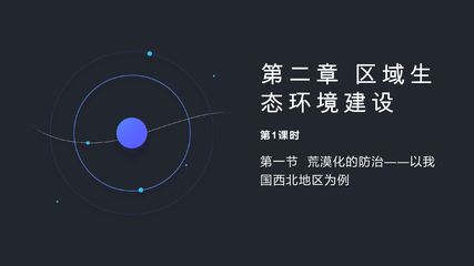 第1节荒漠化的防治第1课时课件