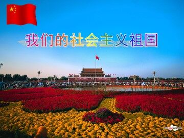 ○ 我们的社会主义祖国