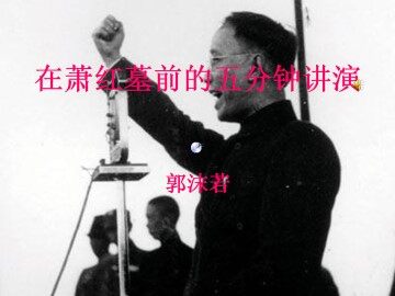 在萧红墓前的五分钟讲演_课件7