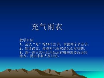 充气雨衣_课件3