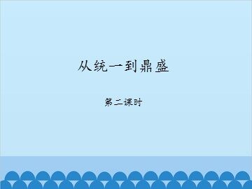 从统一到鼎盛-第二课时_课件1