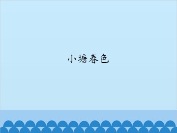 小塘春色_课件1