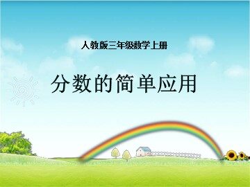 3. 分数的简单应用