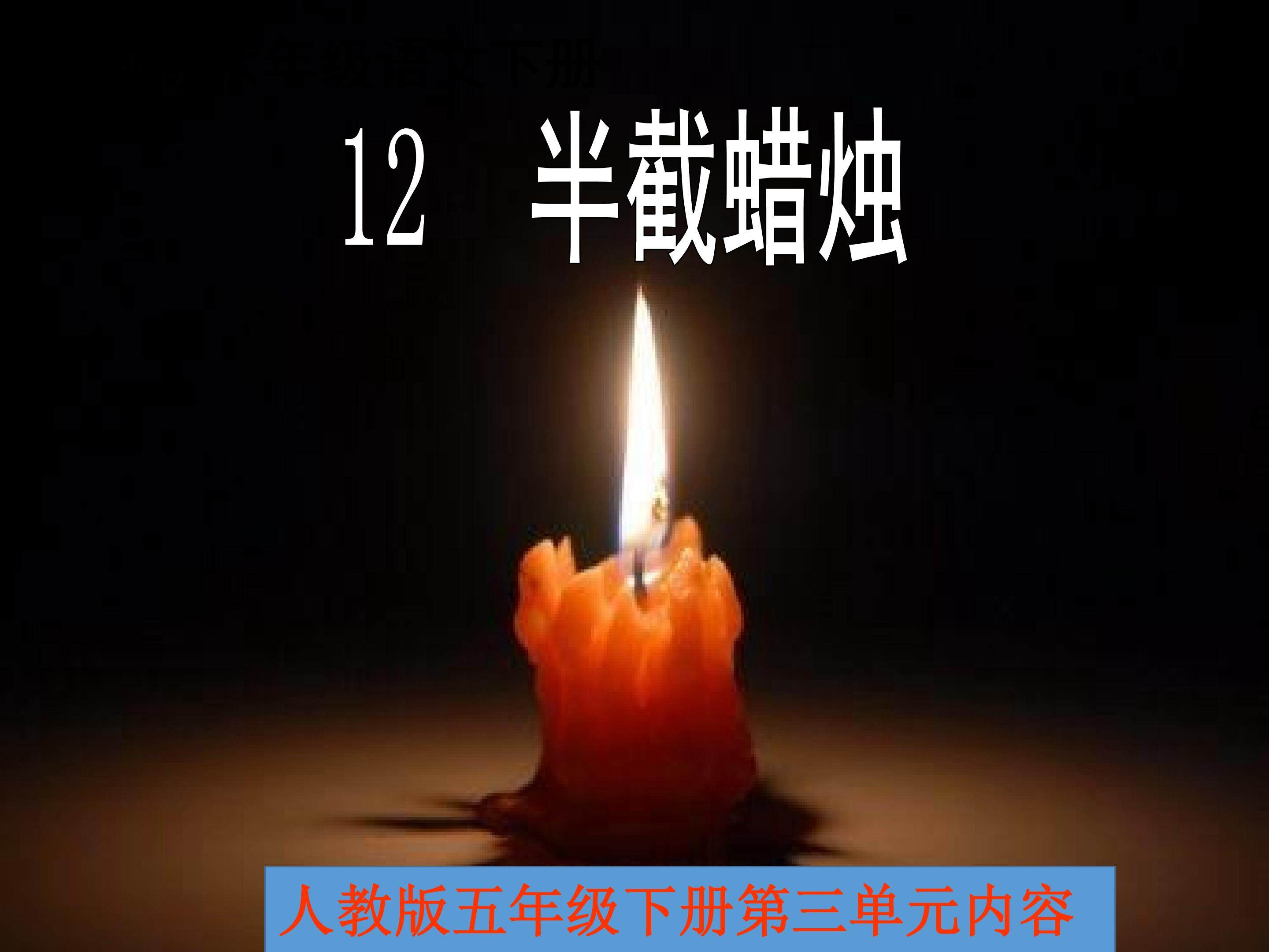 12半截蜡烛