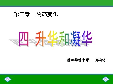 新人教版八年级物理3.4升华和凝华课件