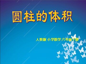 圆柱的体积