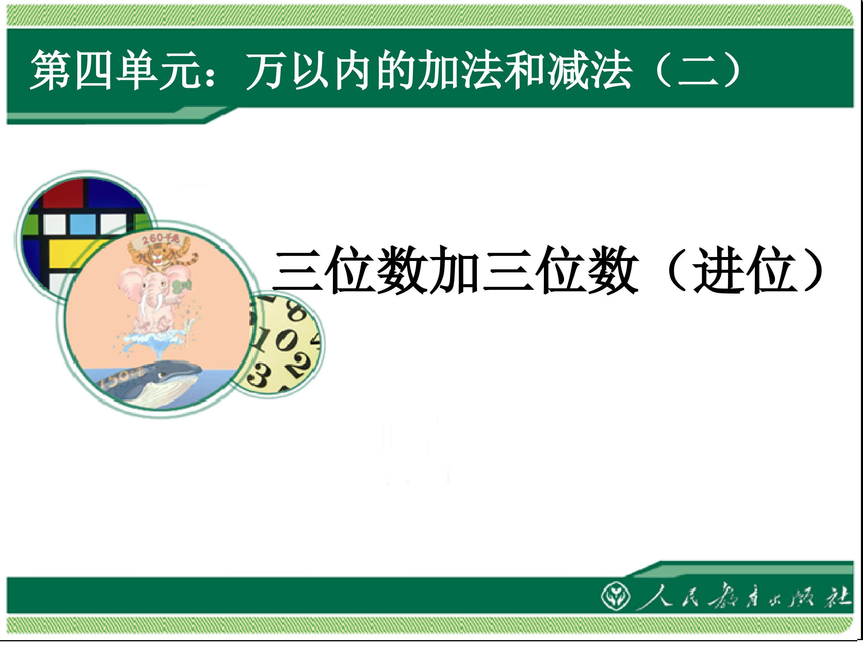 三位数加三位数进位
