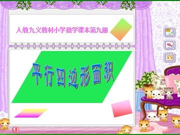 平行四边形的面积