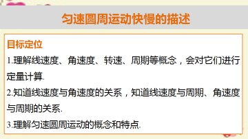 匀速圆周运动快慢的描述_课件1