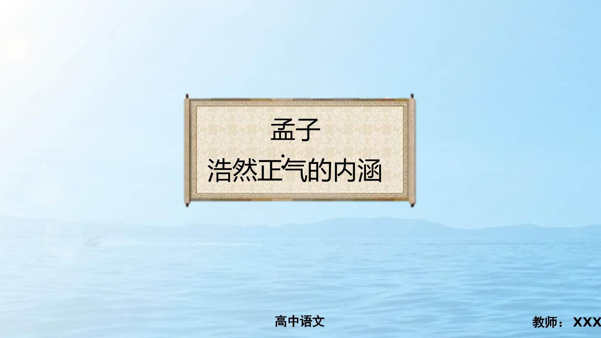 理解孟子“浩然正气”的内涵