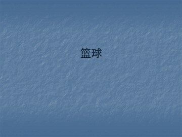 篮球_课件1