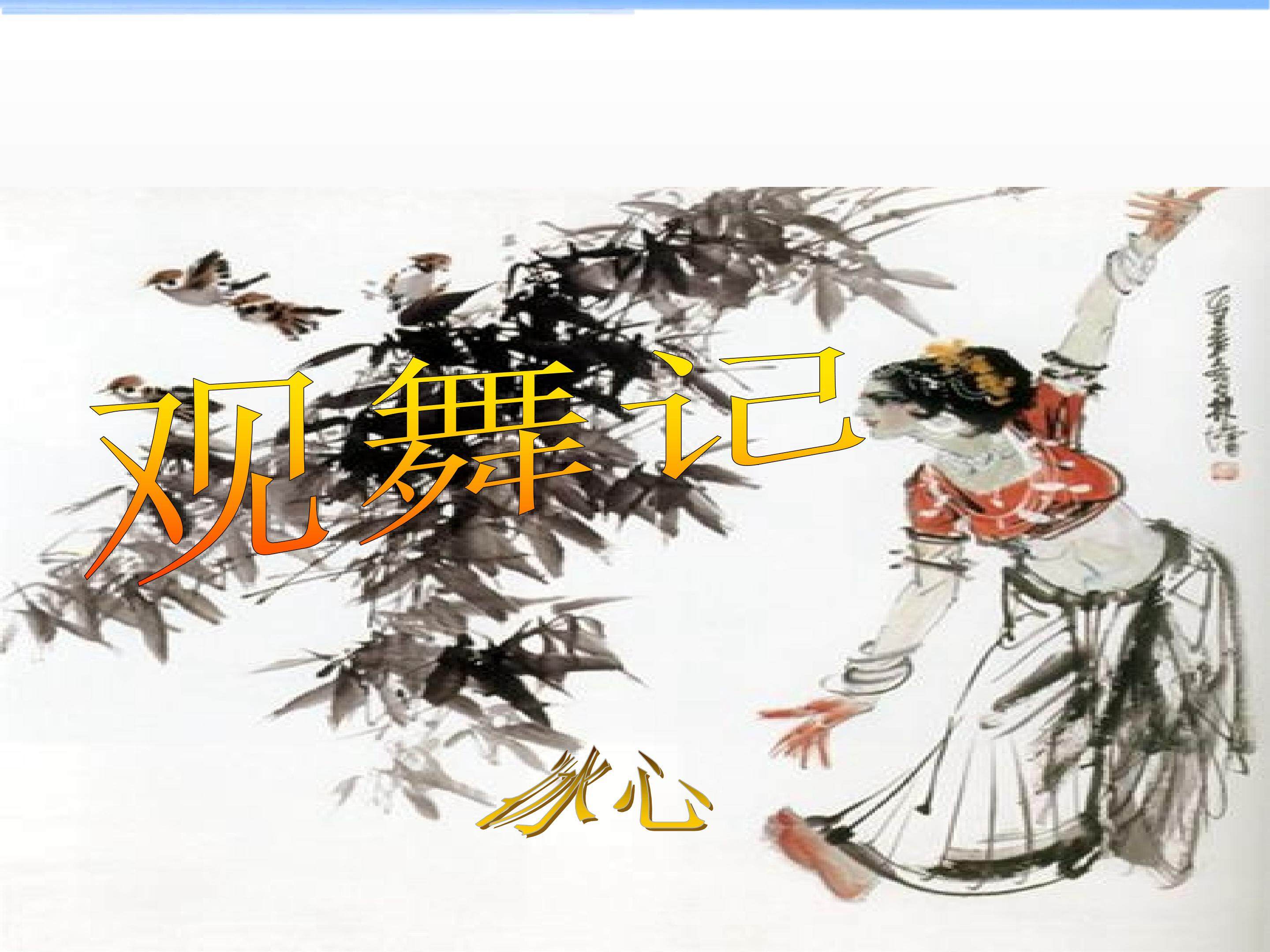 观舞记_课件14