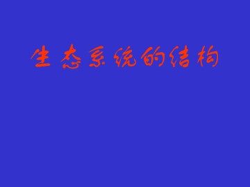 生物高中必修3第五章第一节课件4