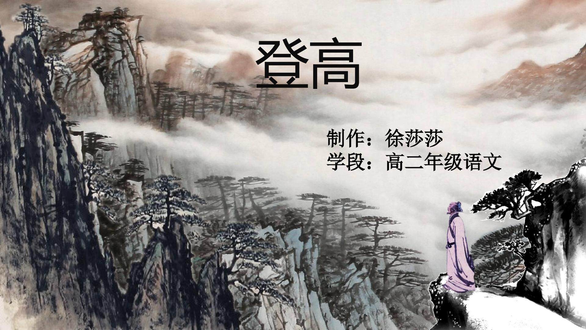 登高