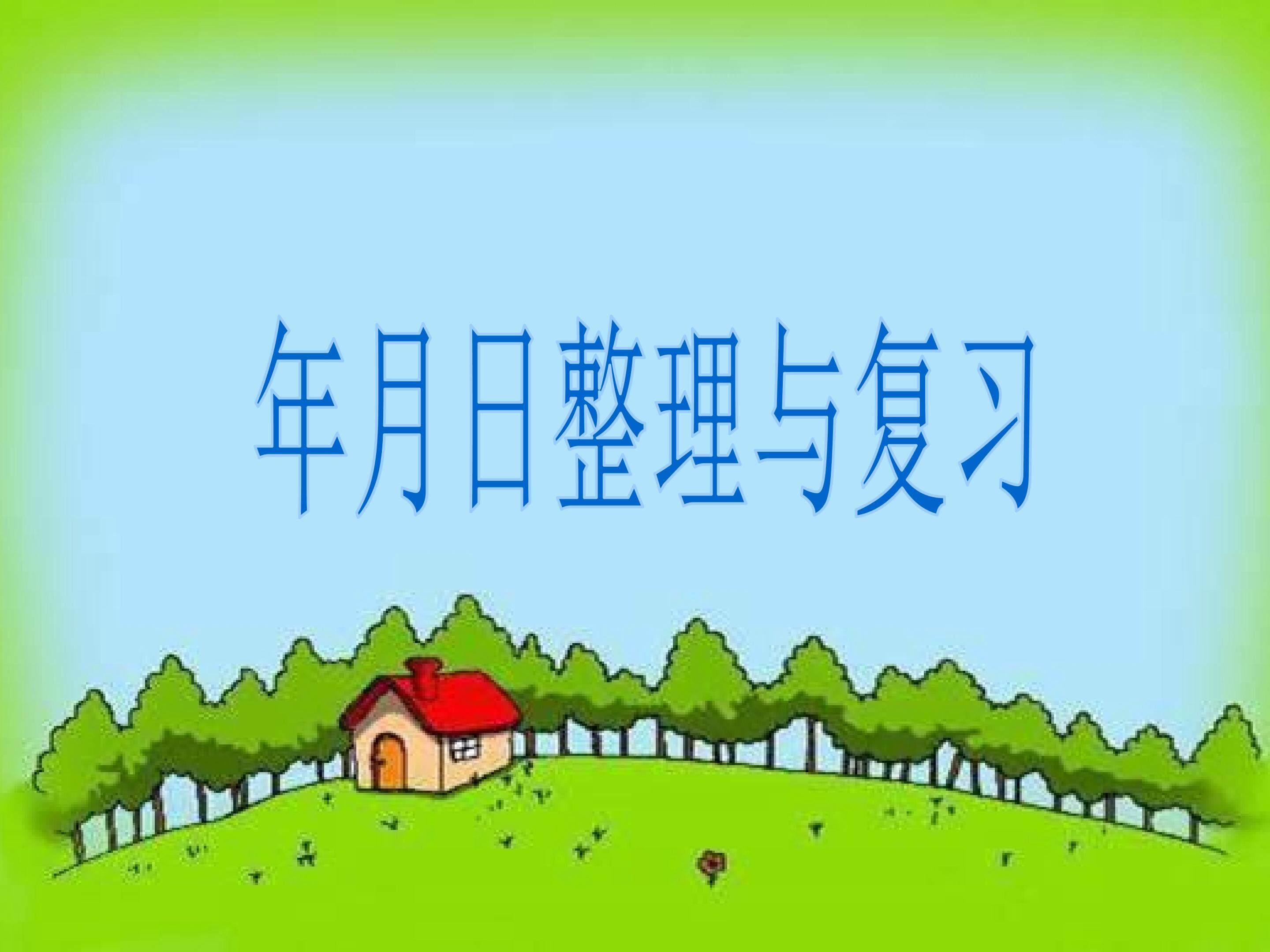 年月日整理与复习